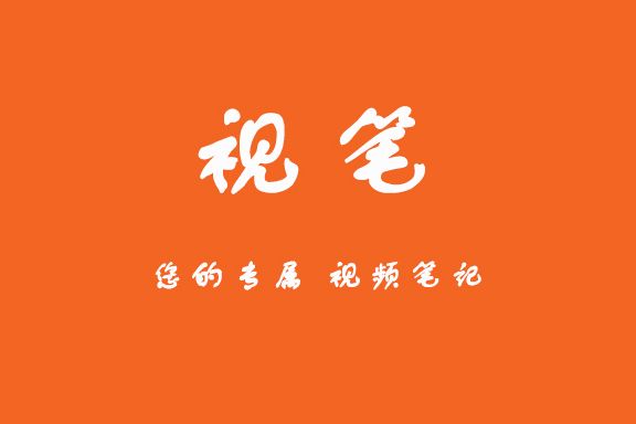 成都視頻筆記科技有限公司