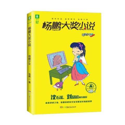 楊鵬大獎小說：電腦少女