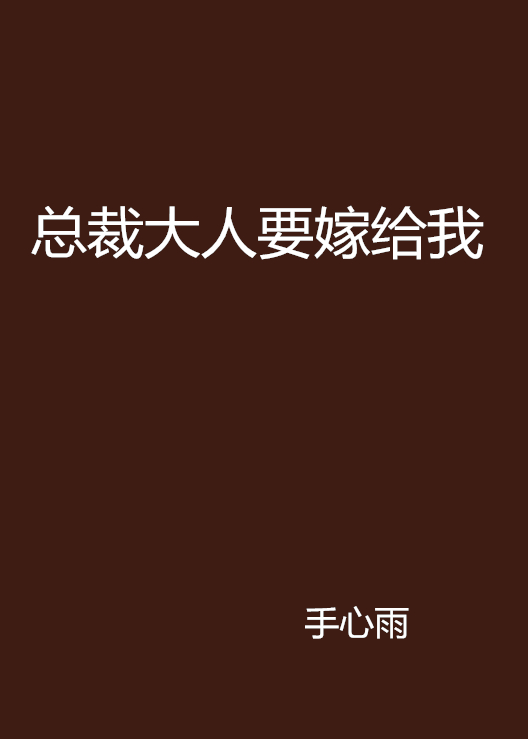 總裁大人要嫁給我