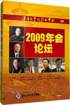 清華大學總裁俱樂部2009年會論壇集錦