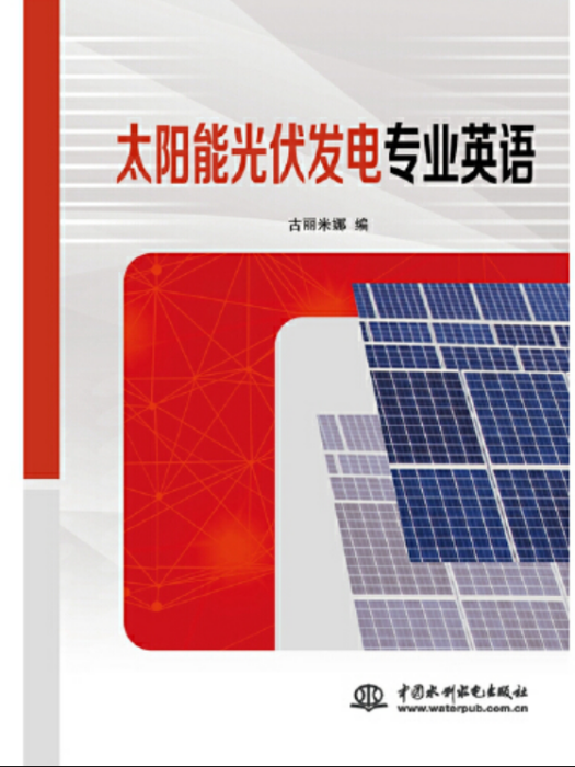 太陽能光伏發電專業英語