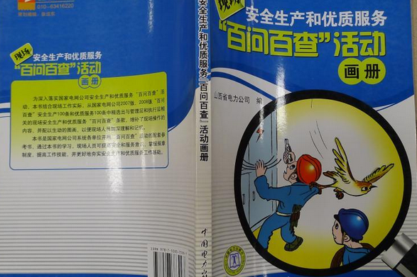 現場安全生產和優質服務“百問百查”活動畫冊(2008年中國電力出版社出版的圖書)