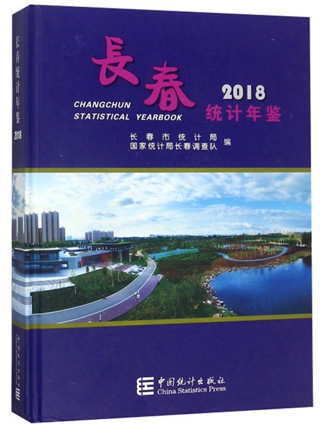 長春統計年鑑(2018)