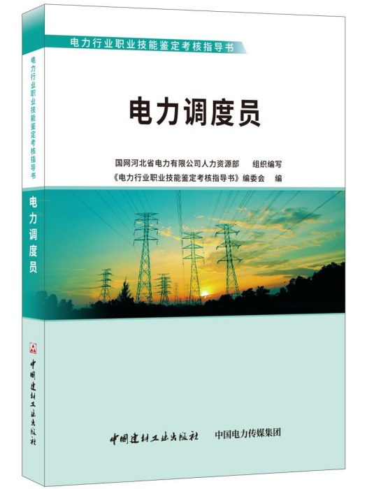 電力調度員·電力行業職業技能鑑定考核指導書