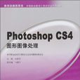 Photoshop CS4圖形圖像處理