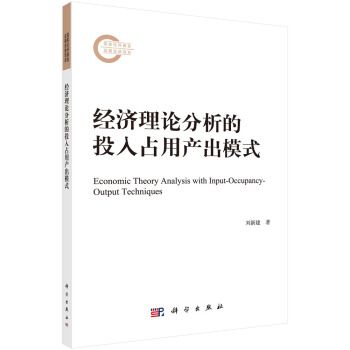 經濟理論分析的投入占用產出模式