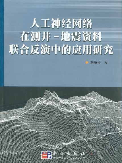 人工神經網路在測井—地震資料聯合反演中的套用研究