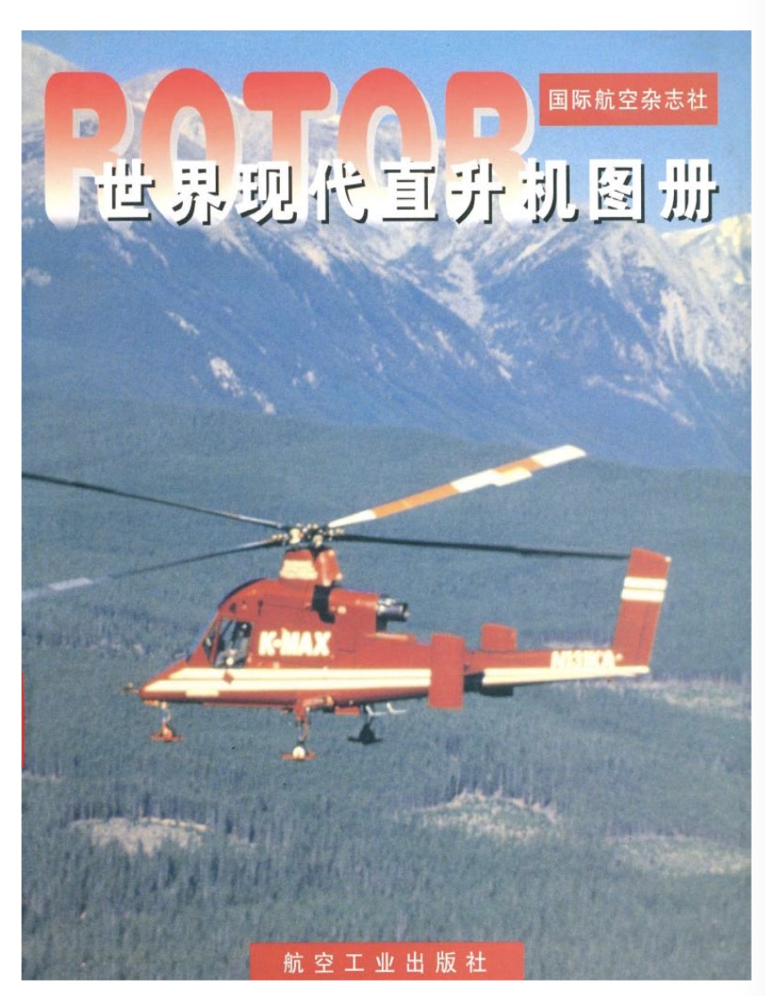 世界現代直升機圖冊(航空工業出版社圖書)