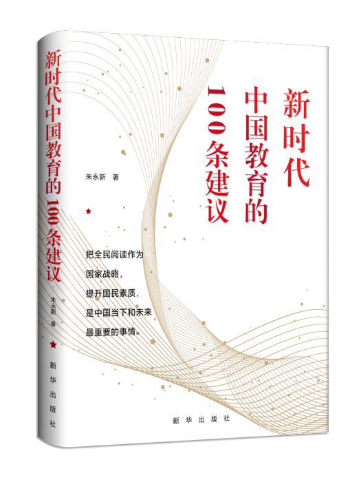 新時代中國教育的100條建議