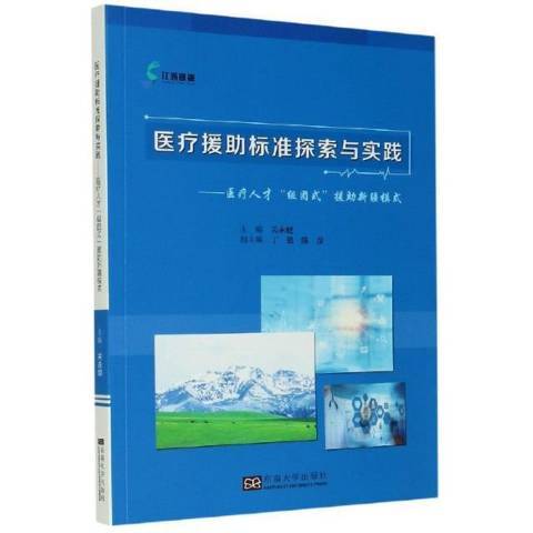 醫療援助標準探索與實踐--醫療人才組團式援助新疆模式