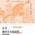 張萱·虢國夫人遊春圖、搗練圖