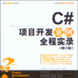 C#項目開發案例實錄（第2版）