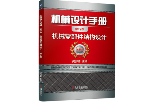 機械設計手冊機械零部件結構設計