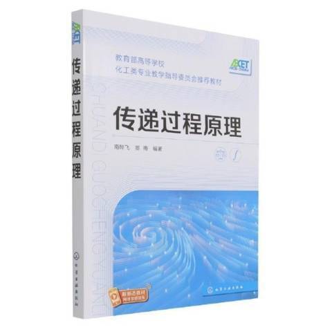 傳遞過程原理(2021年化學工業出版社出版的圖書)