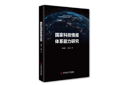 國家科技情報體系能力研究