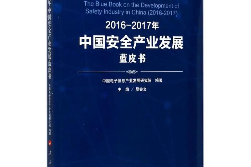 2016-2017年中國安全產業發展藍皮書