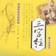 國學經典教育書系-三字經（國小版）