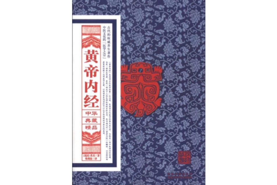 中華典藏精品系列：黃帝內經