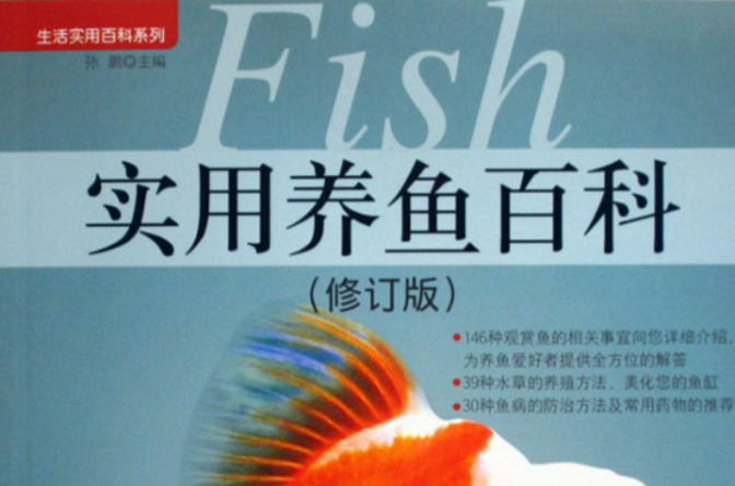 實用養魚百科(實用養魚百科（修訂版）)