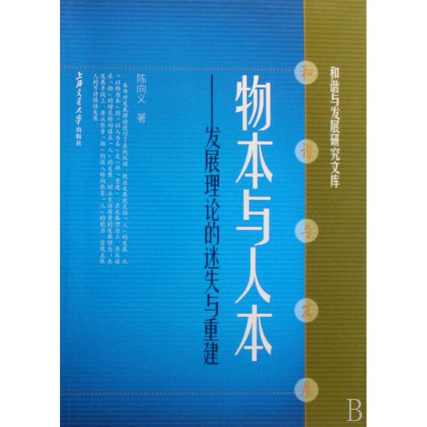 物本與人本：發展理論的迷失與重建