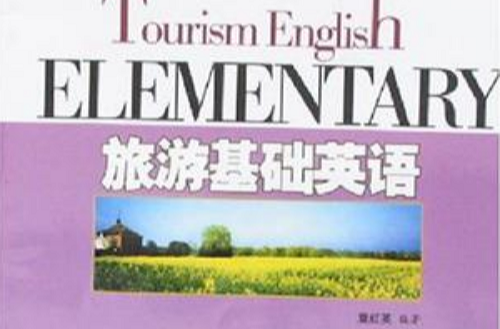 旅遊基礎英語