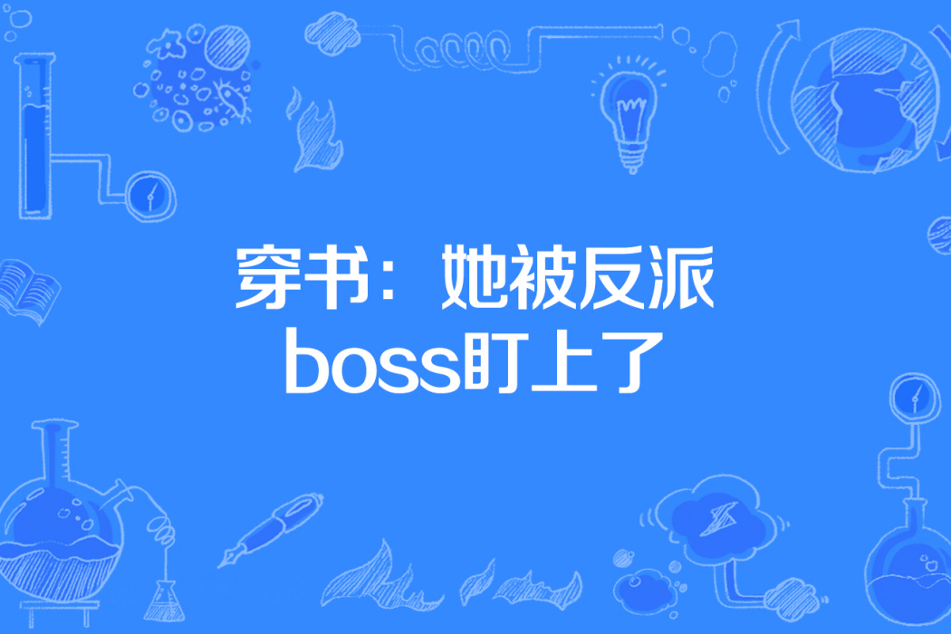 穿書：她被反派boss盯上了