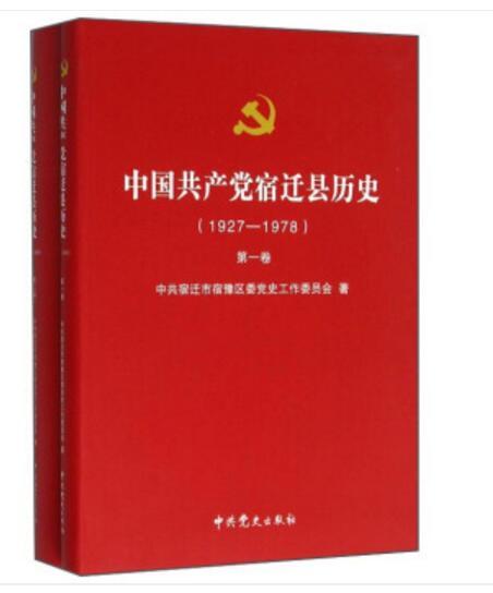 中國共產黨宿遷縣歷史（1927-1978 套裝共2冊）