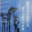 建國以來中國近代史若干問題討論舉要