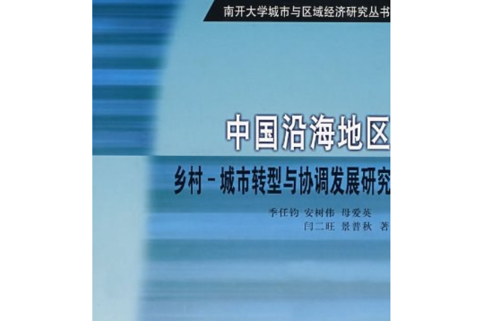 中國沿海地區鄉村—城市轉型與協調發展研究