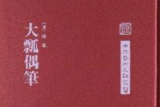 中國藝術文獻叢刊：大瓢偶筆