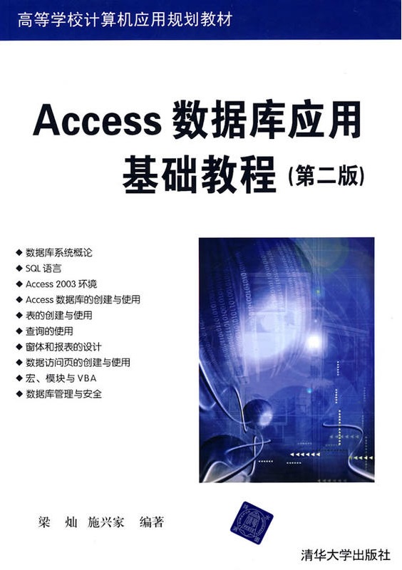 Access資料庫套用基礎教程（第二版）