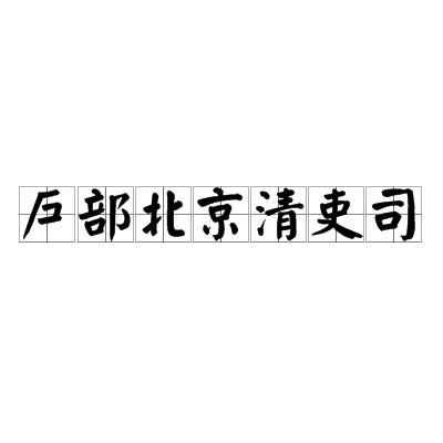 戶部北京清吏司