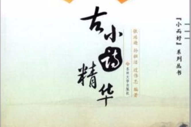 古小詩精華(“小而好”系列叢書：古小詩精華)