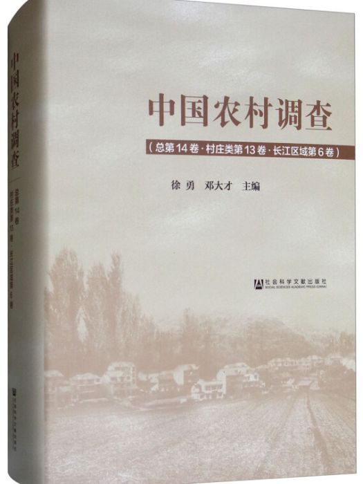 中國農村調查（總第14卷·村莊類第13卷·長江區域第6卷）