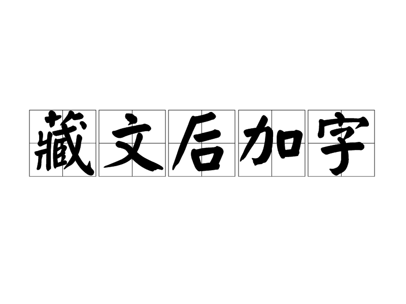 藏文後加字