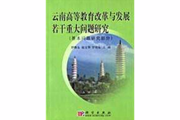 雲南高等教育改革與發展若干重大問題研究