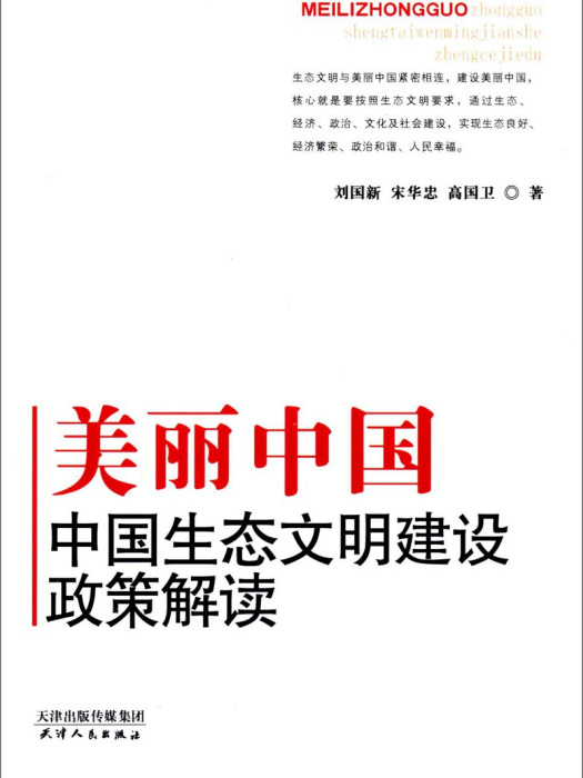 美麗中國：中國生態文明建設政策解讀