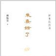 朱熹錯了：評朱注四書