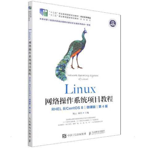 Linux網路作業系統項目教程：RHEL 8/CentOS 8