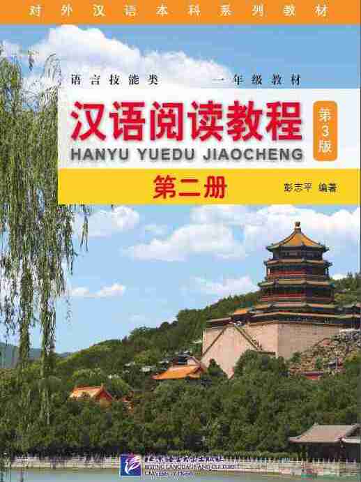 漢語閱讀教程（第3版）第二冊