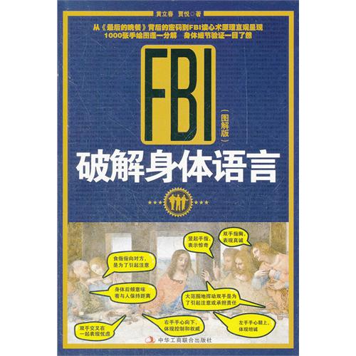 FBI破解身體語言圖解版