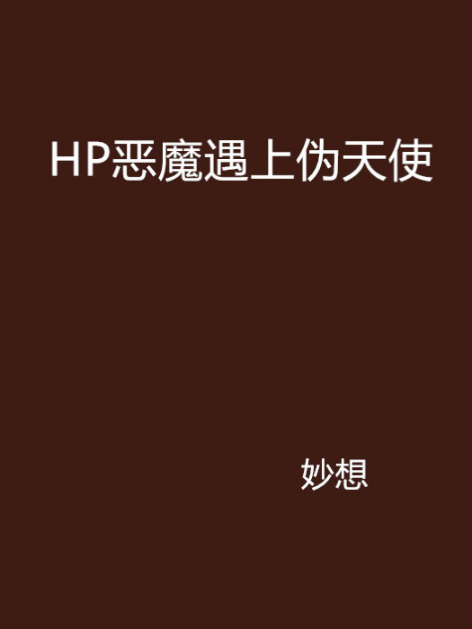 HP惡魔遇上偽天使