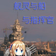 艦靈與船與指揮官