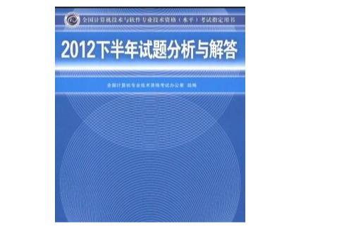 2012下半年試題分析與解答