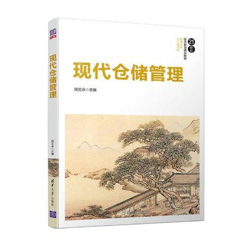 現代倉儲管理(2020年清華大學出版社出版的圖書)