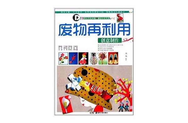 廢物再利用：創意製作