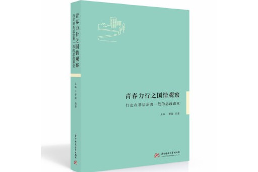 青春力行之國情觀察：行走在基層治理一線的思政課堂