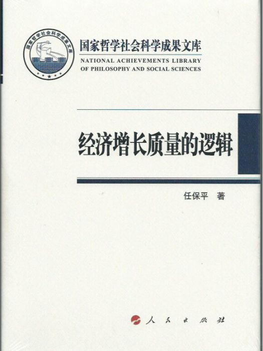 經濟成長質量的邏輯（國家哲學社會科學成果文庫）(2014)