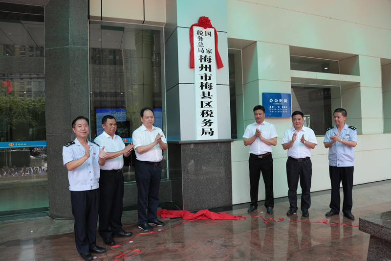 國家稅務總局梅州市梅縣區稅務局