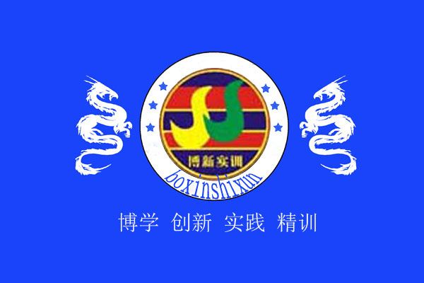 西南大學榮昌校區博新實訓培訓班